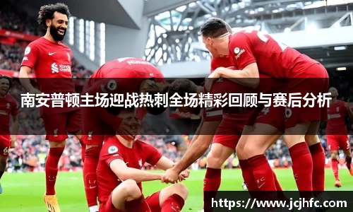 南安普顿主场迎战热刺全场精彩回顾与赛后分析