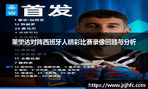 莱里达对阵西班牙人精彩比赛录像回顾与分析