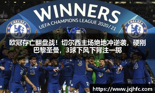 欧冠存亡翻盘战！切尔西主场绝地冲逆袭，硬刚巴黎圣曼，3球下风下背注一掷